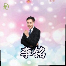 李铭