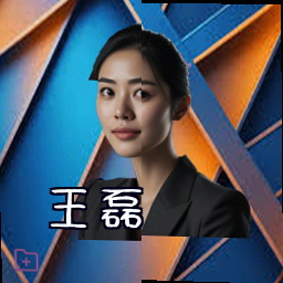 王磊